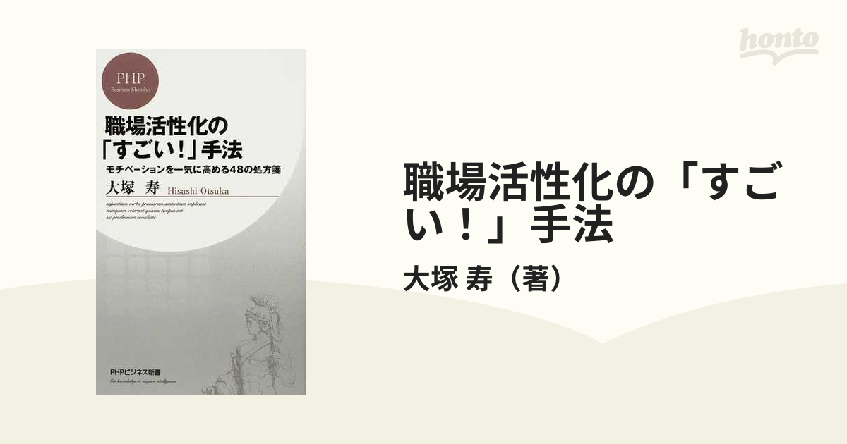 職場活性化の「すごい！」手法 モチベーションを一気に高める４８の