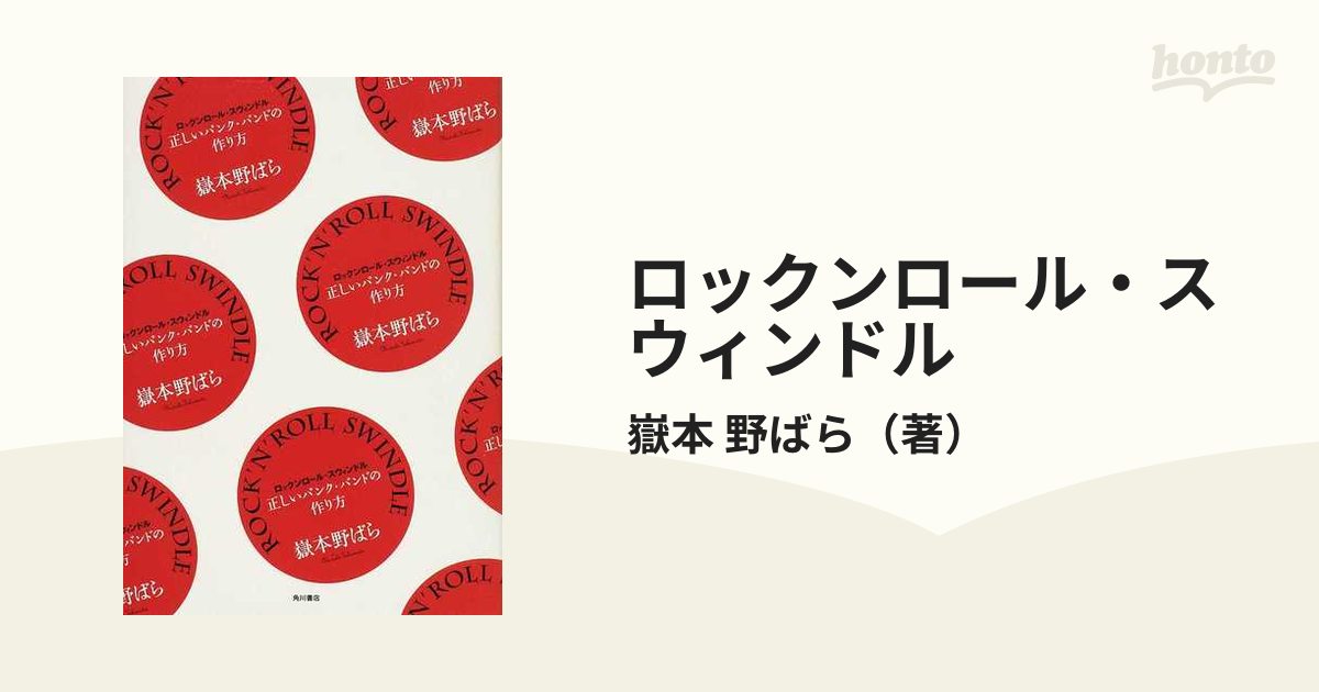 ロックンロール・スウィンドル 正しいパンク・バンドの作り方