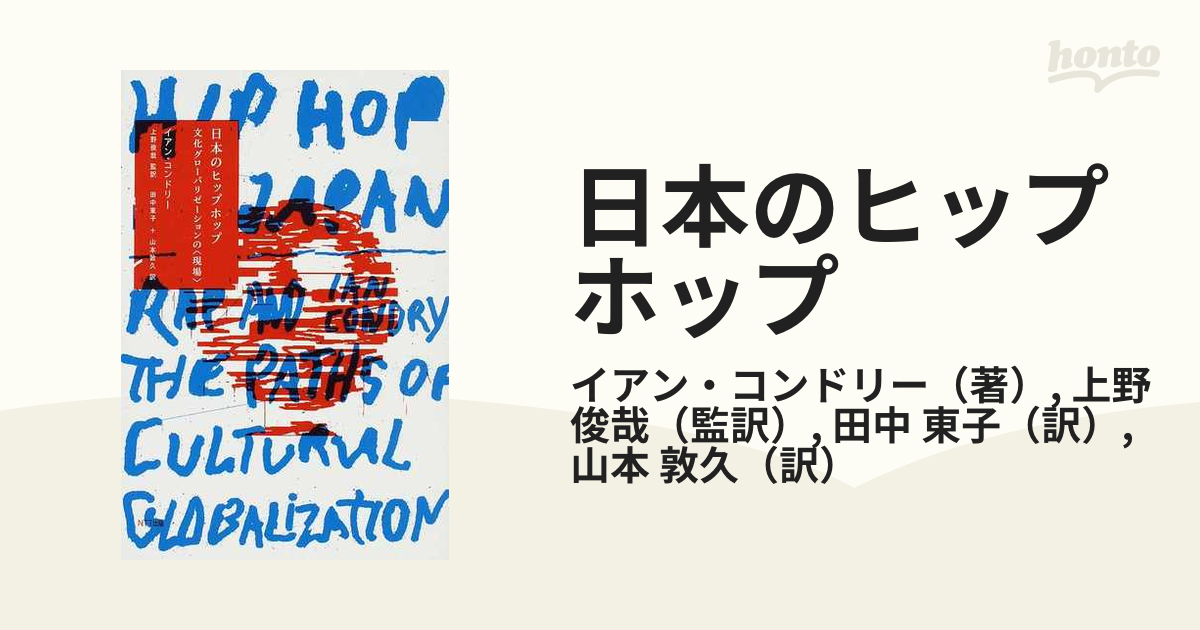 希少【初版・帯付】日本のヒップホップ : 文化グローバリゼーションの〈現場〉