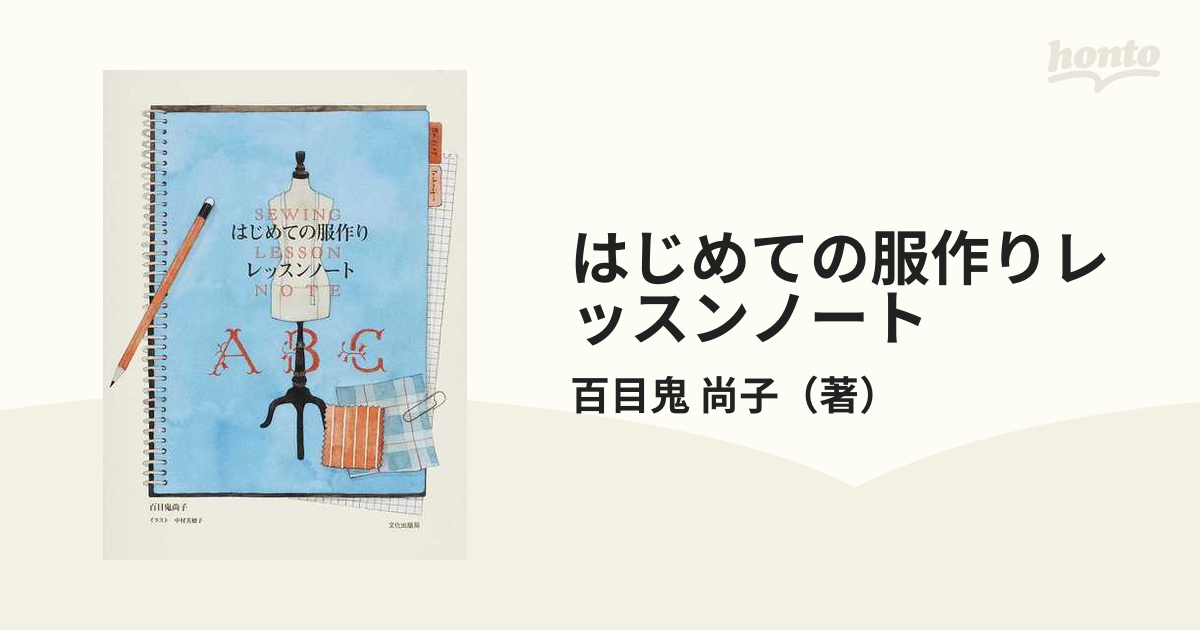 はじめての服作りレッスンノート - 住まい