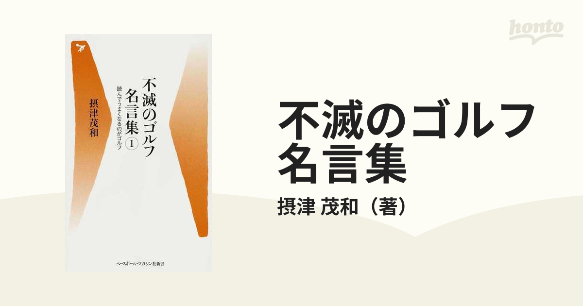 不滅のゴルフ名言集 １ 読んでうまくなるのがゴルフの通販/摂津 茂和 - 紙の本：honto本の通販ストア