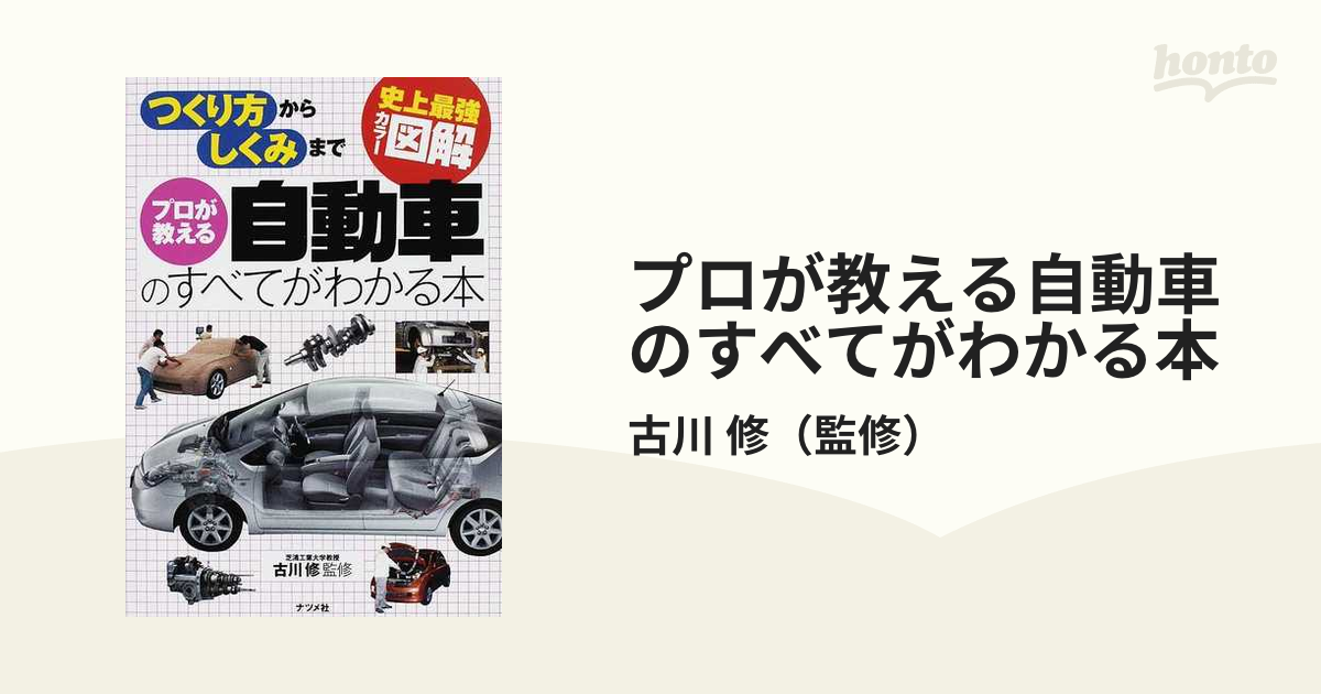 プロが教える自動車のすべてがわかる本 つくり方からしくみまでの通販 古川 修 紙の本 Honto本の通販ストア