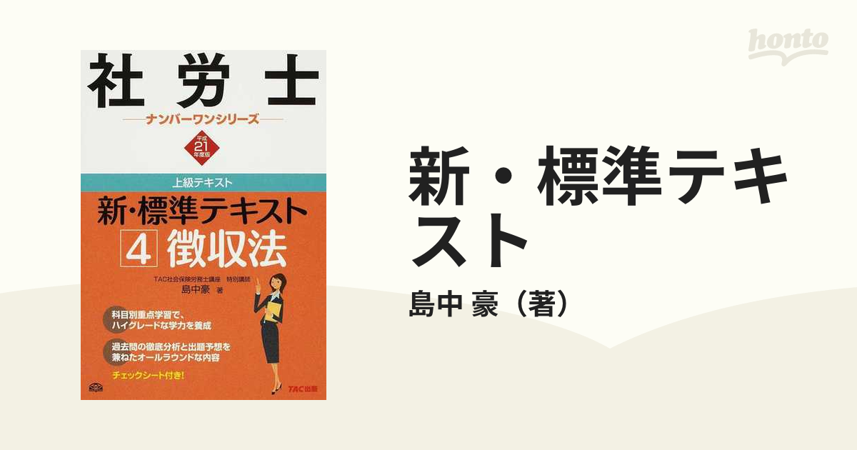 社労士新・標準テキスト '９９ １/ＴＡＣ/島中豪 | fleettracktz.com