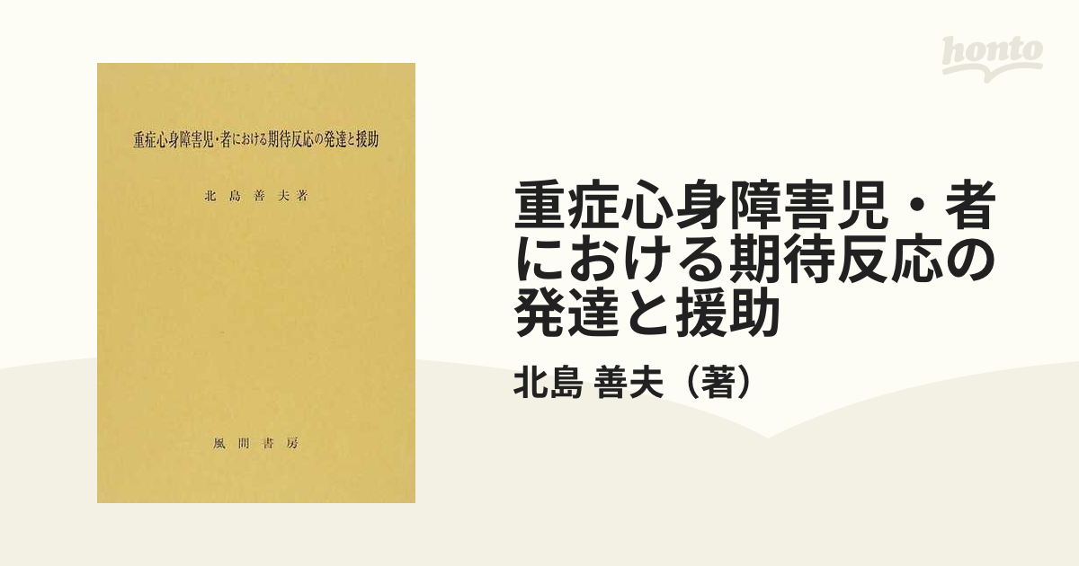 販売注文 【中古】重症心身障害児・者における期待反応の発達と援助