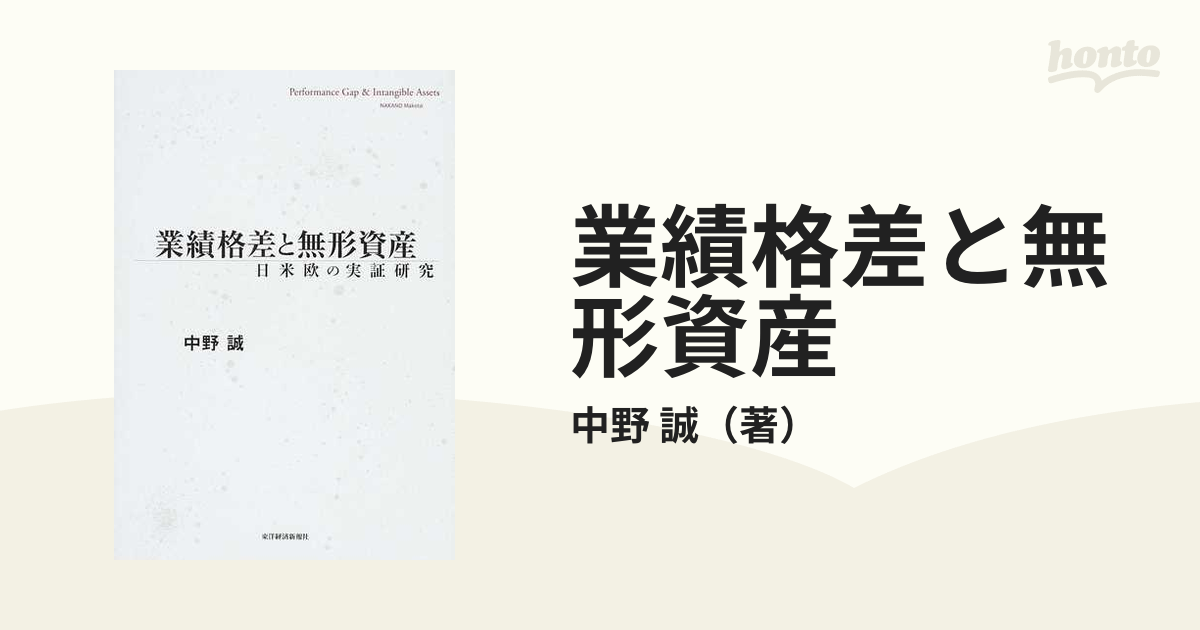 業績格差と無形資産 日米欧の実証研究の通販/中野 誠 - 紙の本：honto