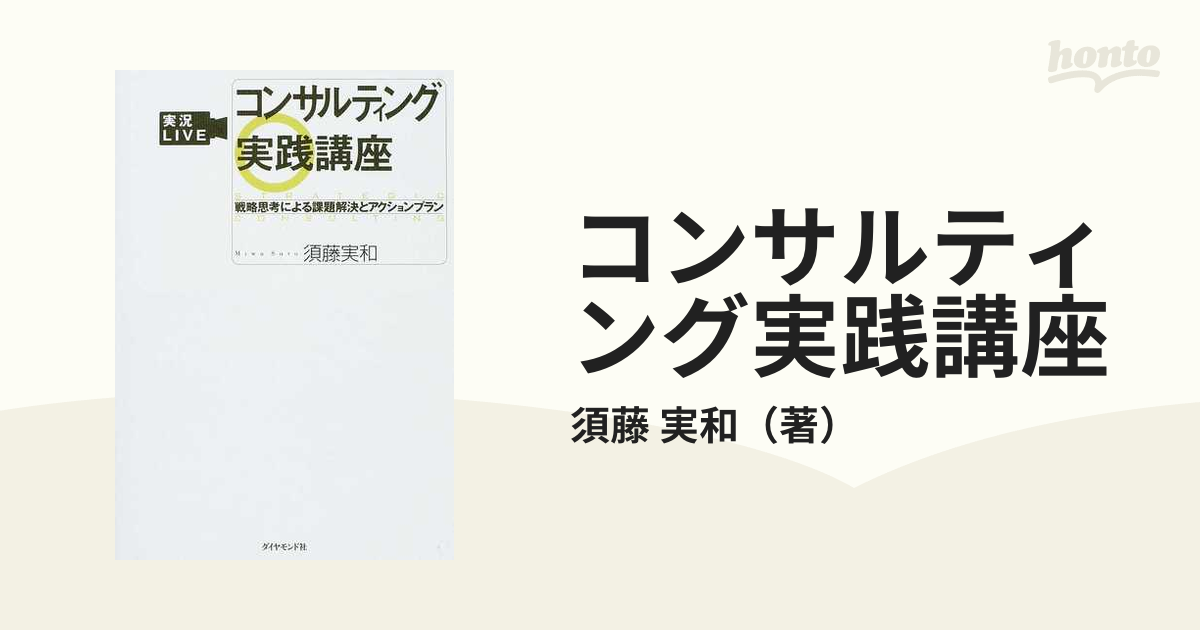 コンサルティング実践講座　紙の本：honto本の通販ストア　戦略思考による課題解決とアクションプランの通販/須藤　実和