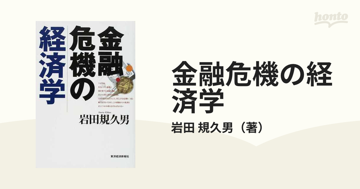 金融危機の経済学の通販/岩田 規久男 - 紙の本：honto本の通販ストア