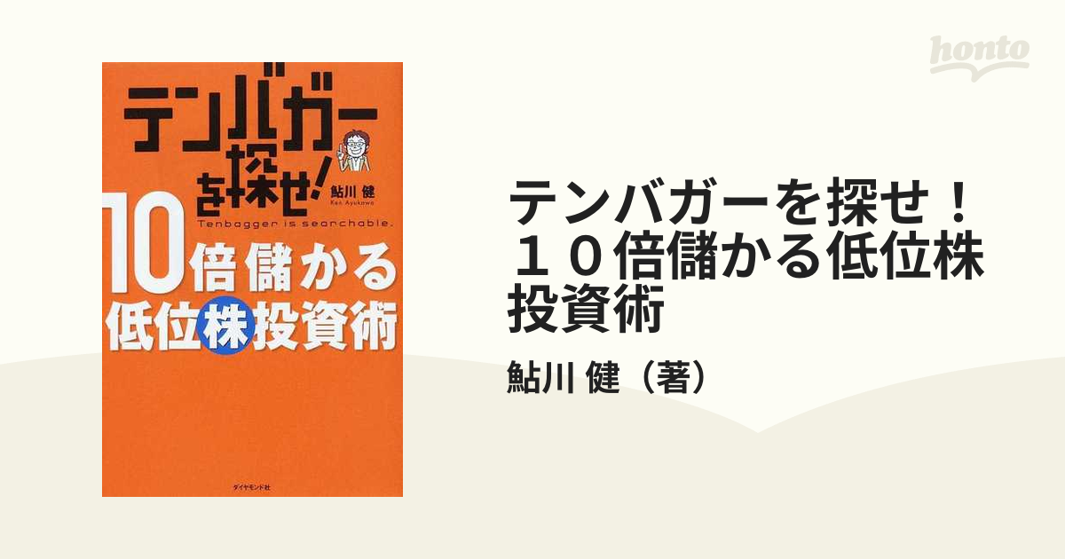 開店記念セール！ テンバガーを探せ! - 10倍儲かる低位株投資術 本