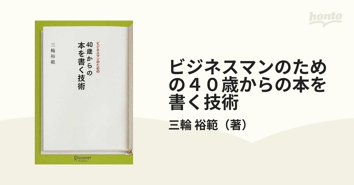 ビジネスマンのための40歳からの本を書く技術 - ニュース