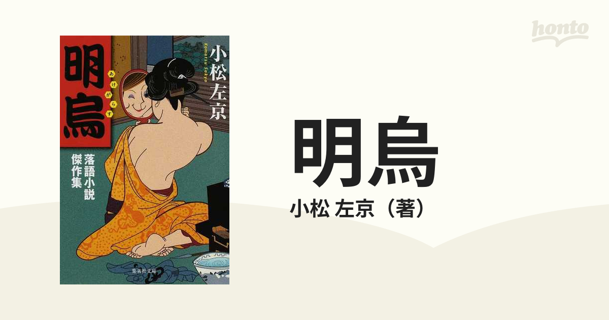 明烏 落語小説傑作集の通販/小松 左京 集英社文庫 - 紙の本：honto本の ...