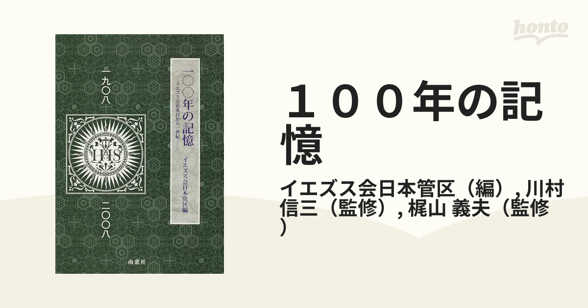 100年の記憶 イエズス会再来日から一世紀-