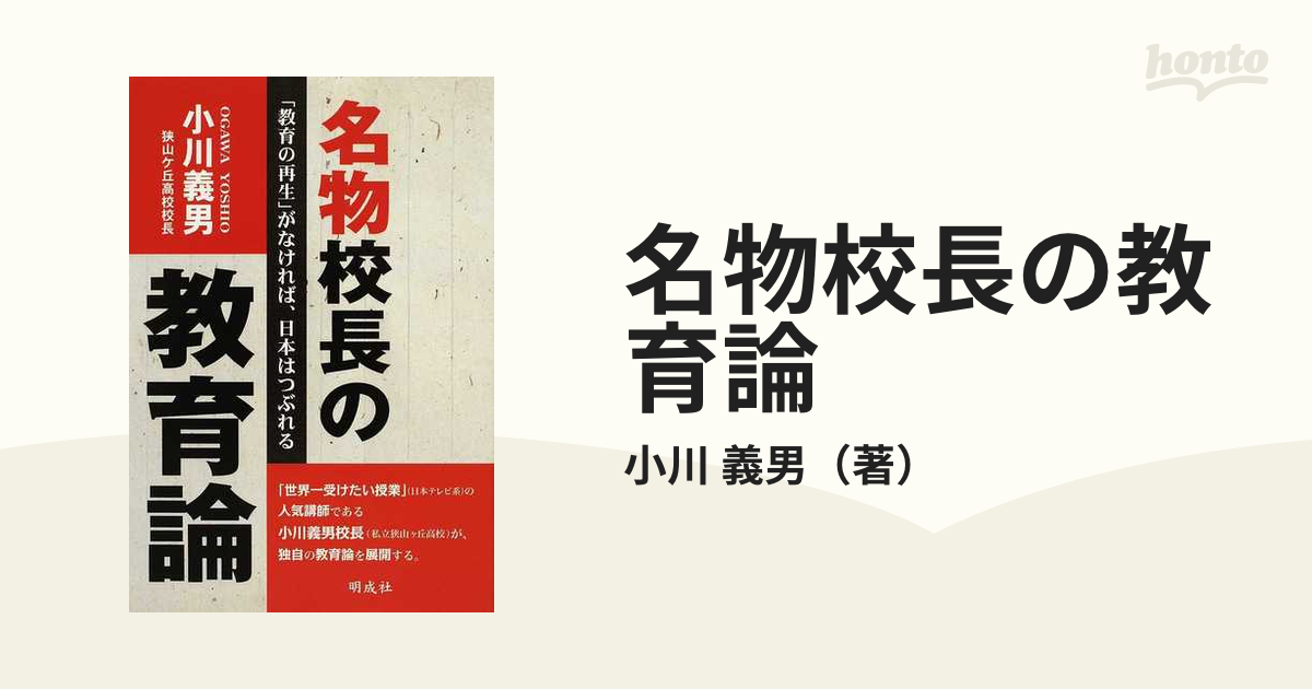 義男　名物校長の教育論　「教育の再生」がなければ、日本はつぶれるの通販/小川　紙の本：honto本の通販ストア