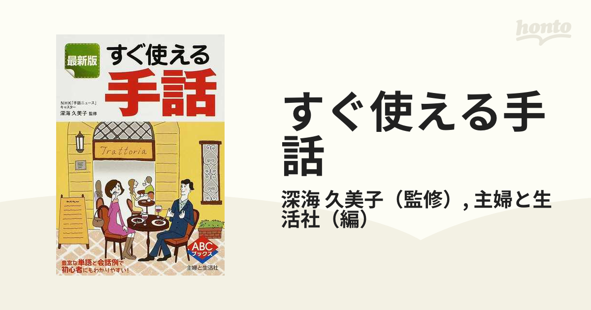 すぐ使える手話 最新版