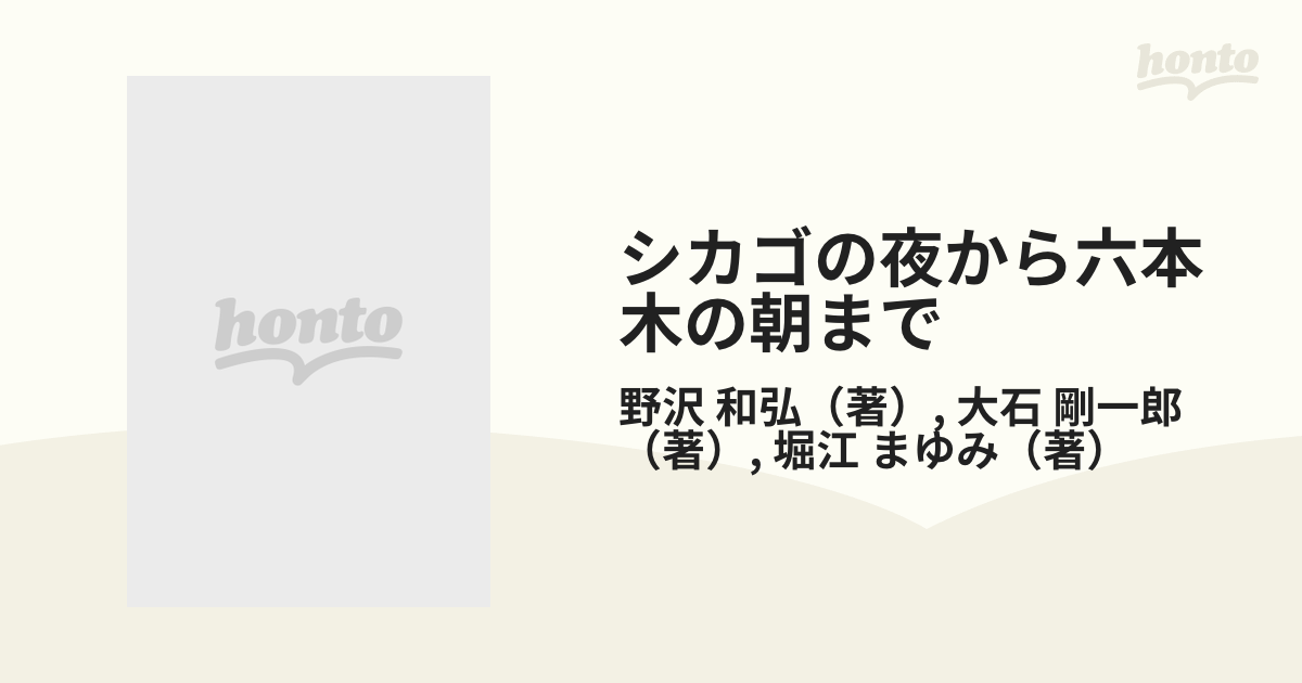 シカゴの夜から六本木の朝まで 対抗軸を打ち出せるのは知的障害 / 野沢