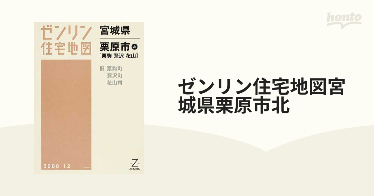 ゼンリン住宅地図 宮城県 栗原市(地域別3冊) 全てカバー付 美品 - 地図 ...