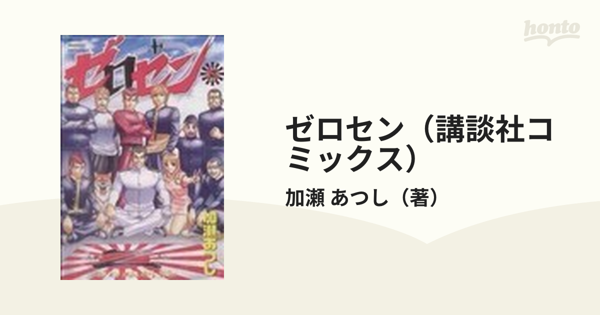 ゼロセン（講談社コミックス） 8巻セットの通販/加瀬 あつし 