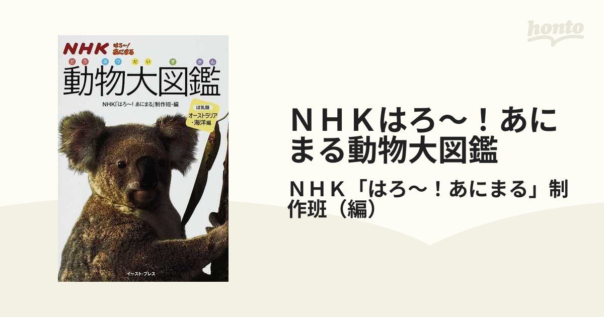 残りわずか はろ~!あにまる 通販 動物大図鑑 -あにまる(映画、ビデオ ...