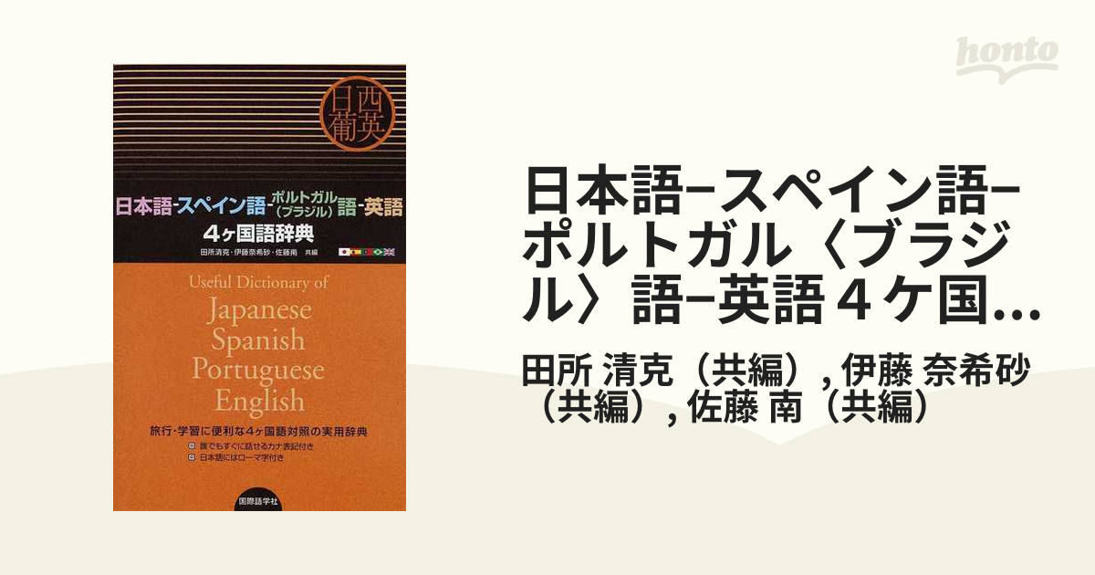 オンラインストアオーダー ポルトガル語国語辞典 asahifood.jp