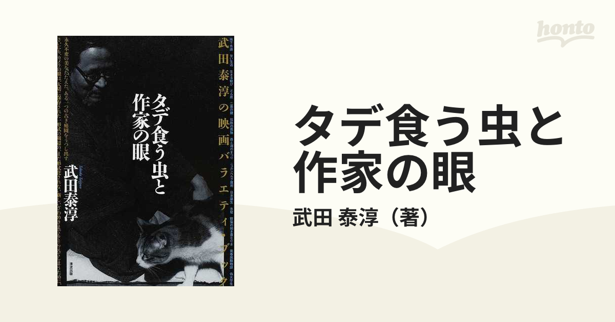 タデ食う虫と作家の眼 武田泰淳の映画バラエティ・ブックの通販/武田