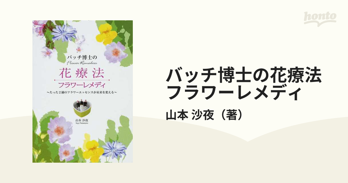 バッチ博士の花療法フラワーレメディ たった２滴のフラワーエッセンスが未来を変える