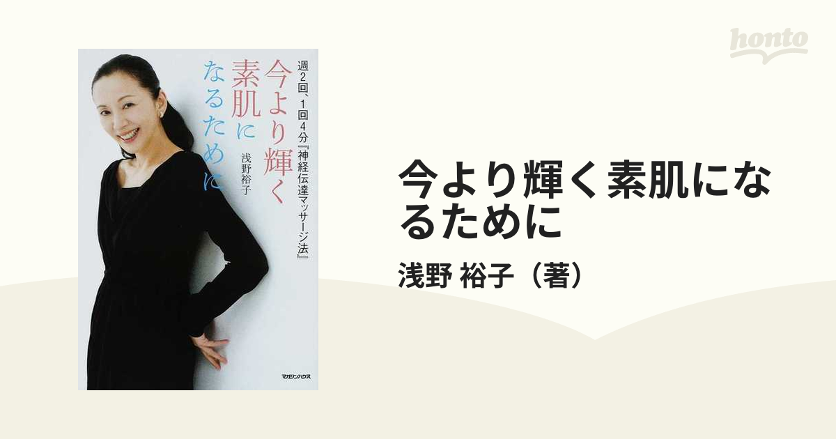 今より輝く素肌になるために 週２回、１回４分『神経伝達マッサージ法