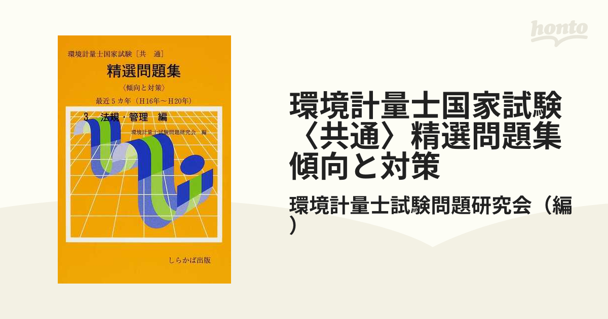 環境計量士国家試験「濃度関係」精選問題集 傾向と対策 １（環化・環濃編）/しらかば出版/環境計量士試験問題研究会