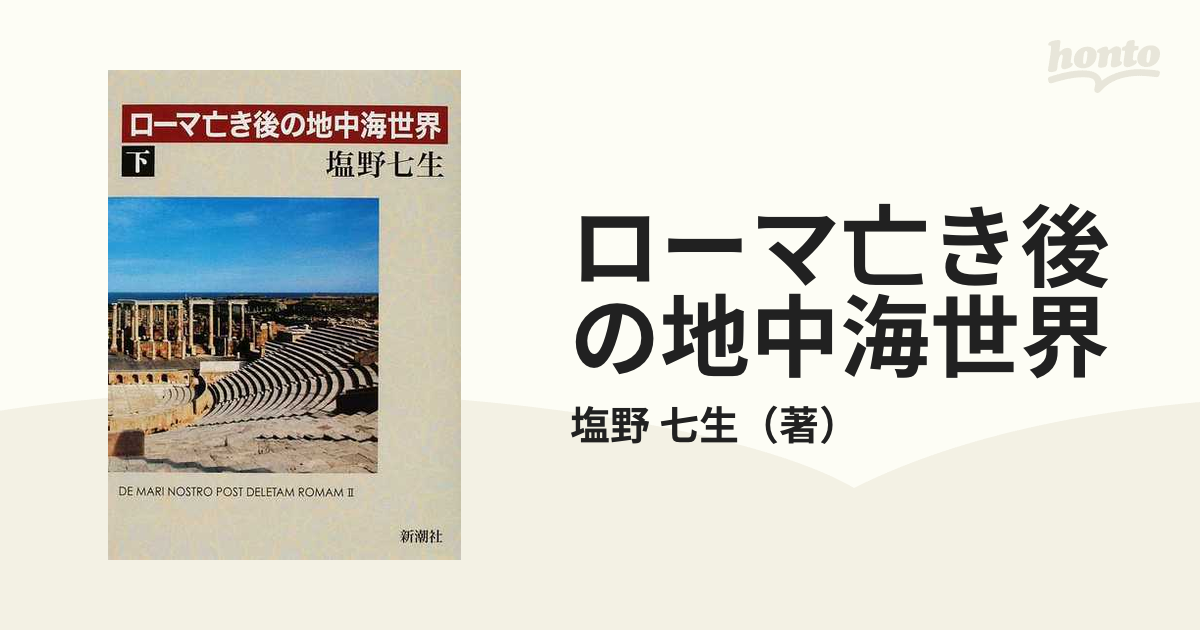 ローマ亡き後の地中海世界 下の通販/塩野 七生 - 紙の本：honto本の