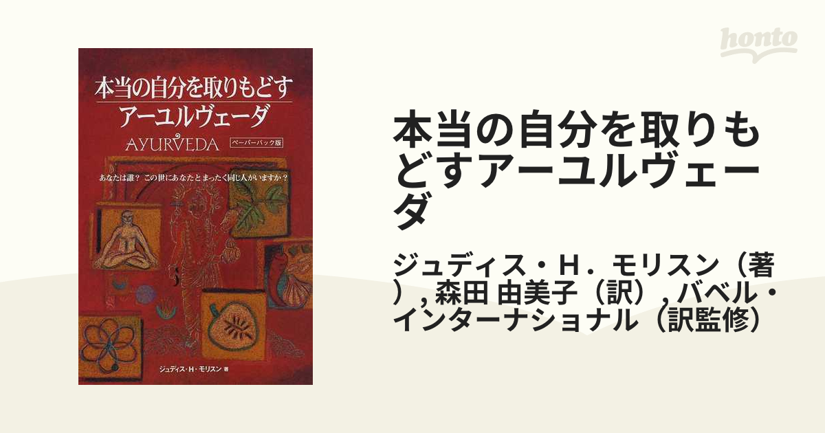 本当の自分を取りもどすアーユルヴェーダ あなたは誰？この世にあなたとまったく同じ人がいますか？ ペーパーバック版