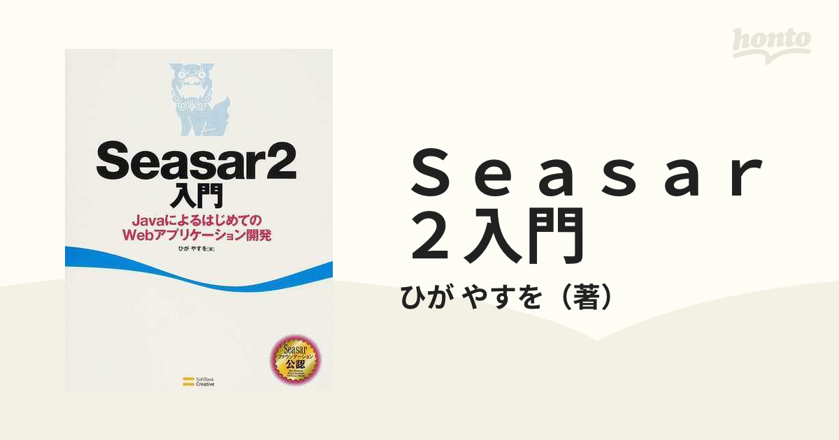 Ｓｅａｓａｒ２入門 ＪａｖａによるはじめてのＷｅｂアプリケーション開発