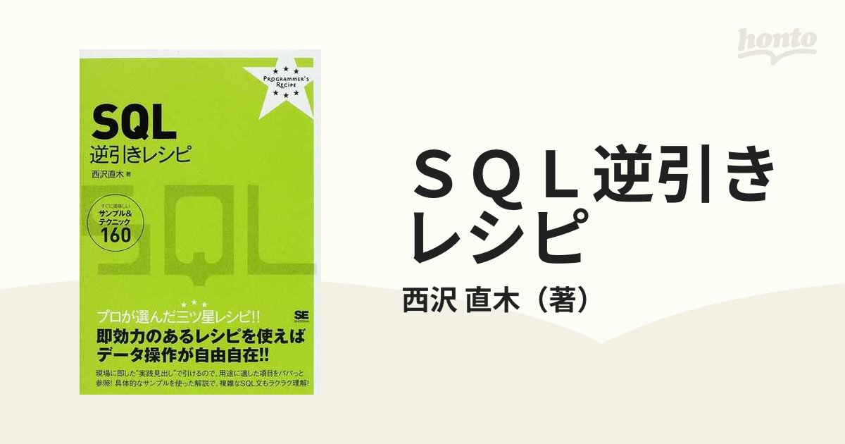 ＳＱＬ逆引きレシピ すぐに美味しいサンプル＆テクニック１６０