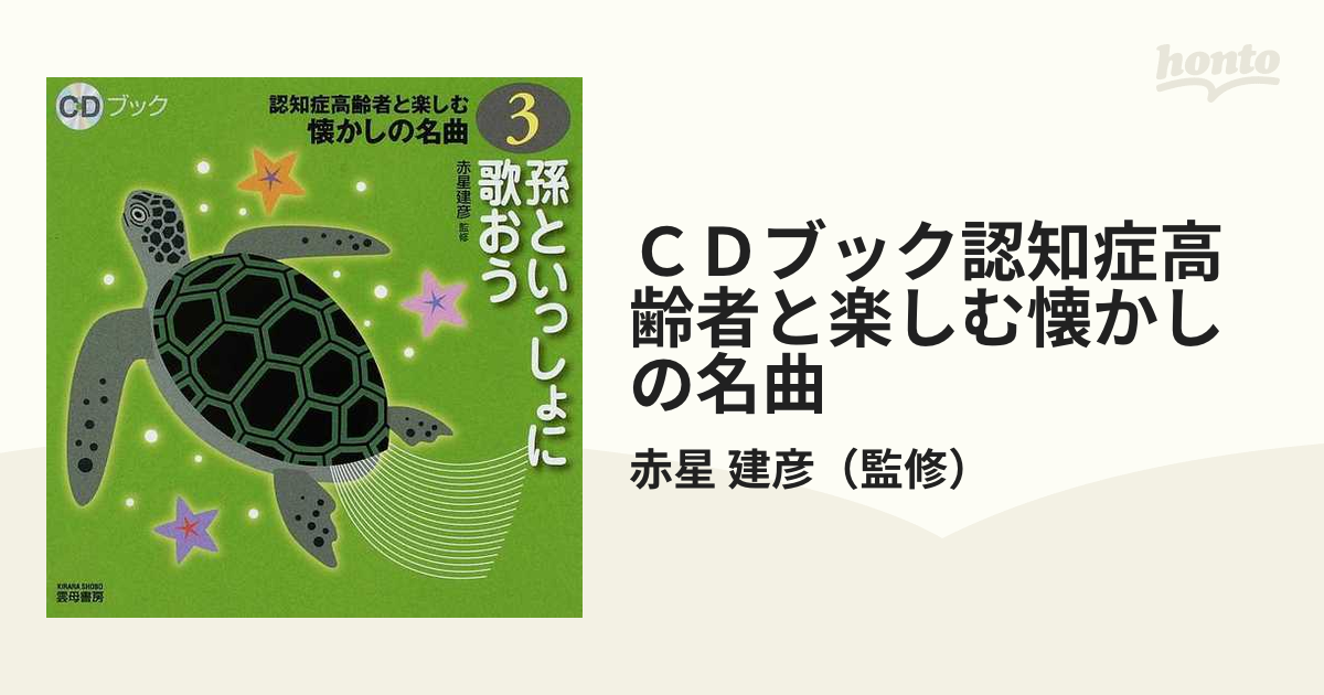 認知症高齢者と楽しむ 懐かしの名曲1〜5 赤星建彦監修 童謡