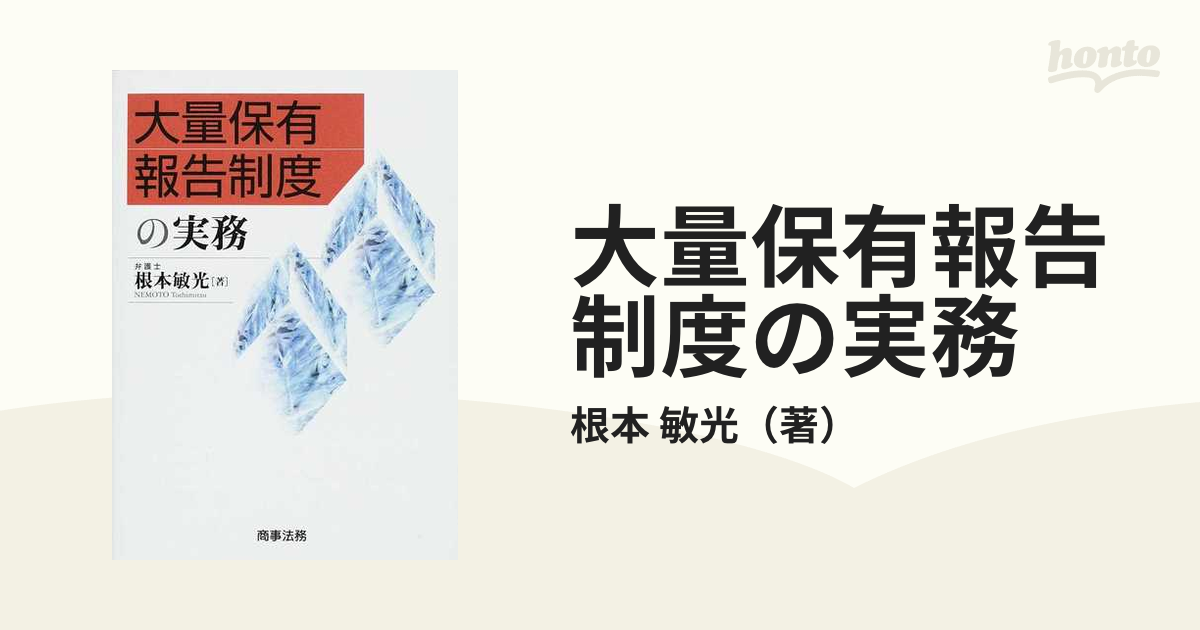 大量保有報告制度の実務の通販/根本 敏光 - 紙の本：honto本の通販ストア