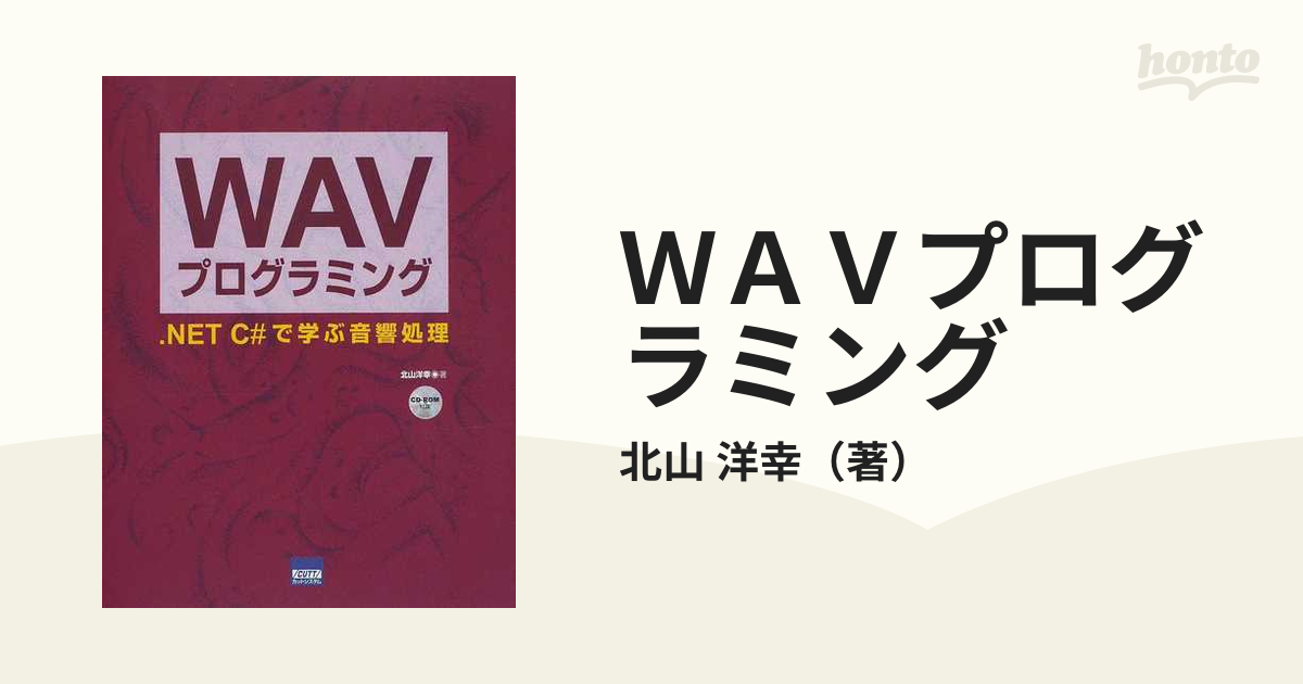 ＷＡＶプログラミング ．ＮＥＴ Ｃ＃で学ぶ音響処理