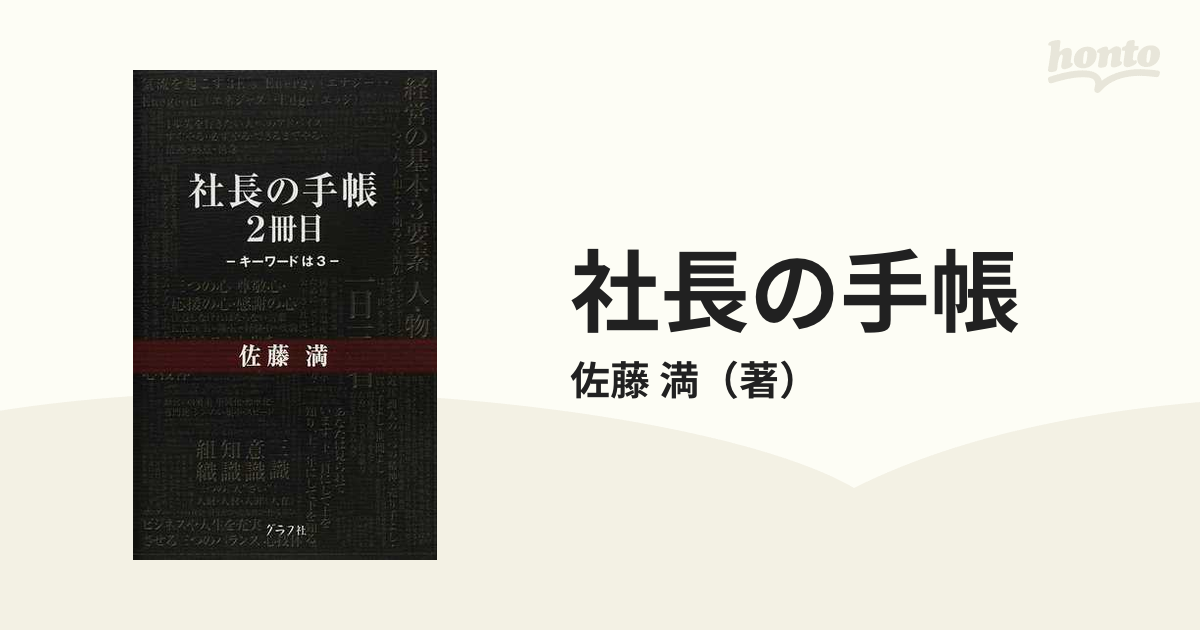 社長の手帳 ２冊目 キーワードは３の通販/佐藤 満 - 紙の本：honto本の