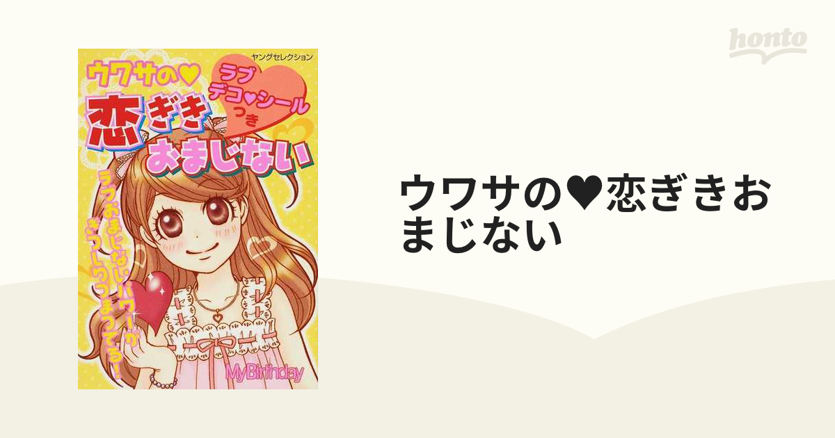 取扱店舗限定アイテム ウワサの❤ 恋ぎき おまじない ラブデコ❤シール