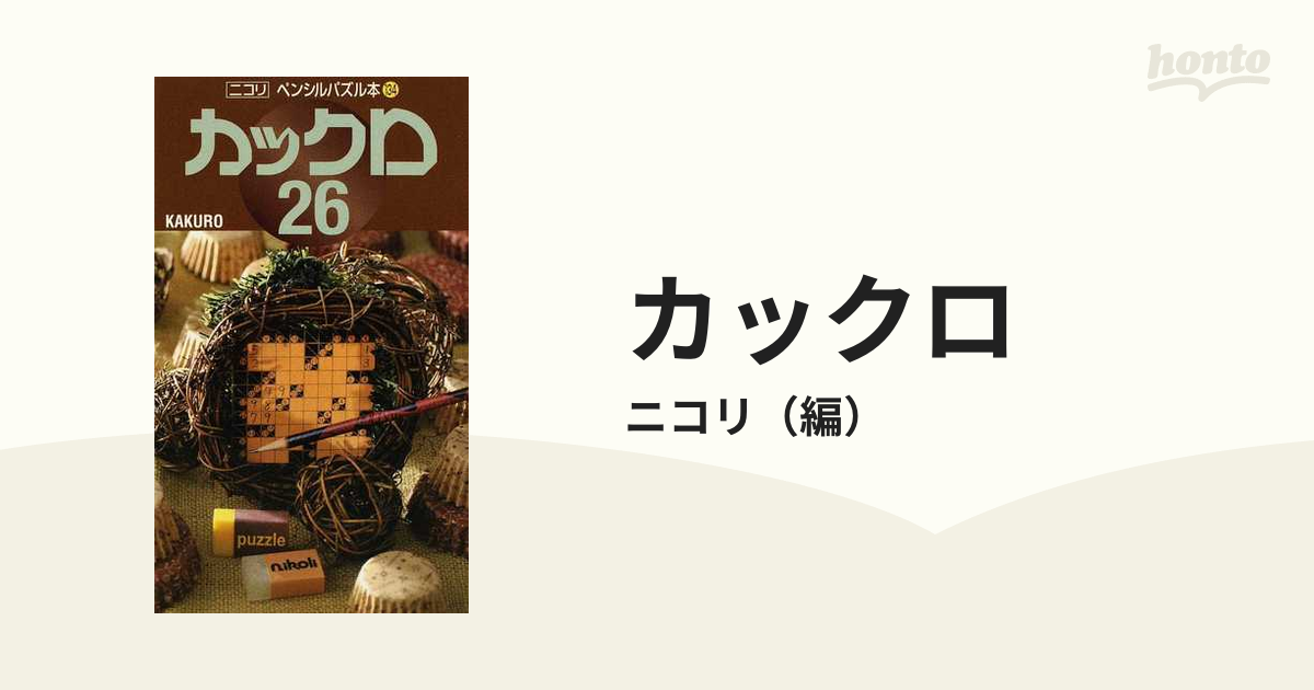 カックロ ２６の通販/ニコリ - 紙の本：honto本の通販ストア