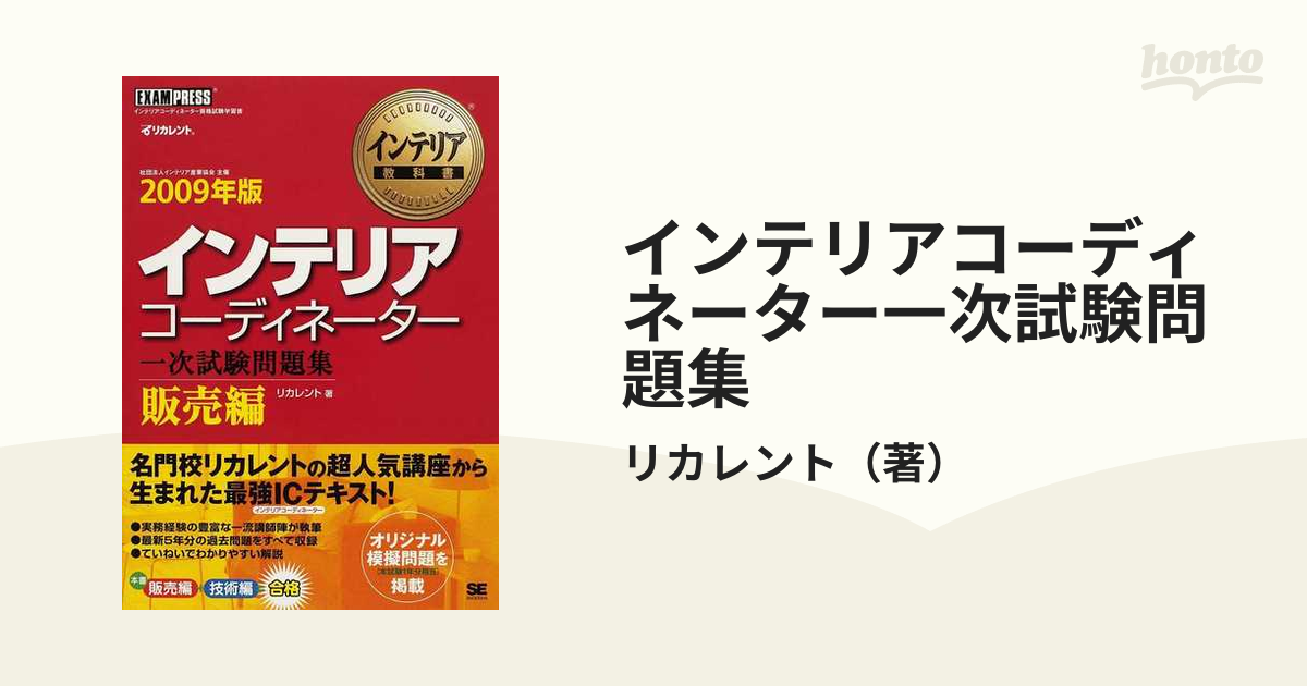 インテリアコーディネーター一次試験問題集 ２００９年版販売編の通販