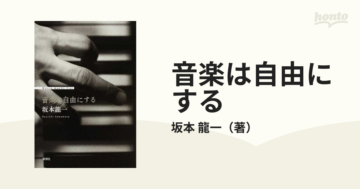 音楽は自由にするの通販/坂本 龍一 - 紙の本：honto本の通販ストア