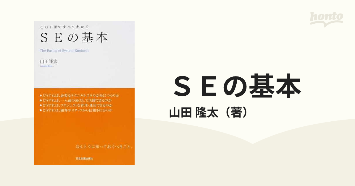 SEの基本 : この1冊ですべてわかる - コンピュータ