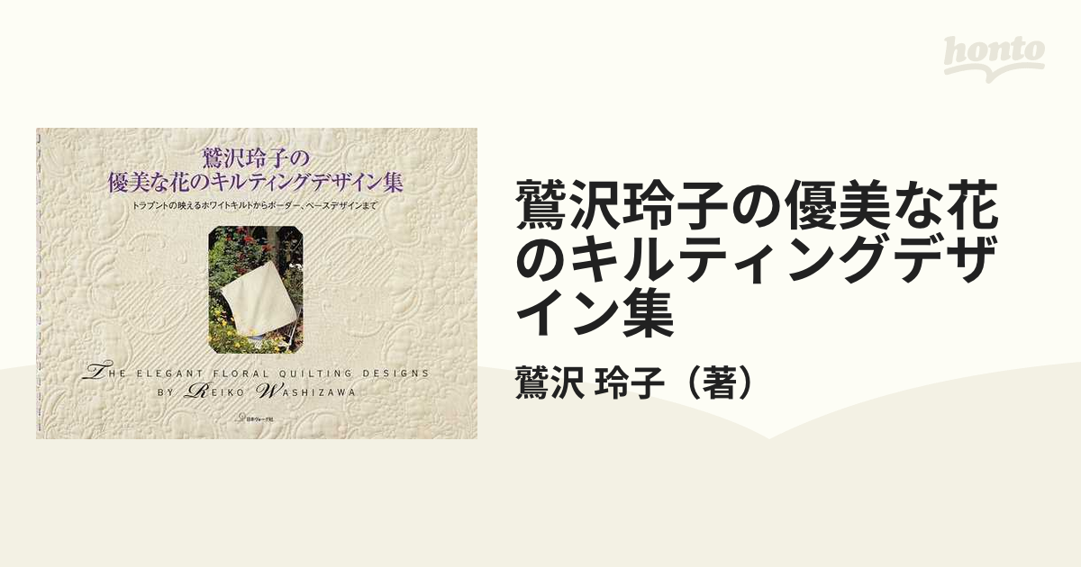 鷲沢玲子の優美な花のキルティングデザイン集 : トラプントの映えるホワイトキル…