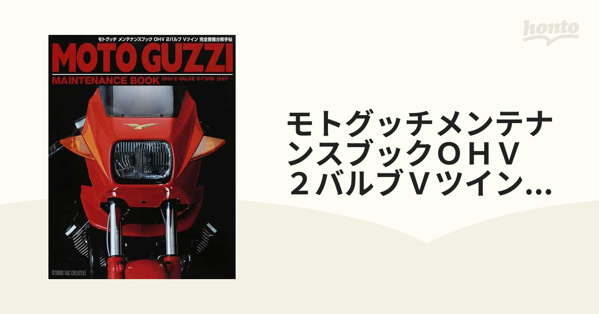 モトグッチメンテナンスブックＯＨＶ ２バルブＶツイン完全整備分解手帖