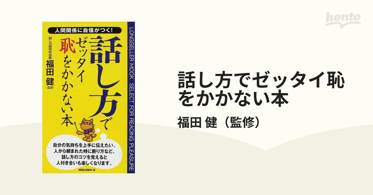 話し方でゼッタイ恥をかかない本 人間関係に自信がつく！