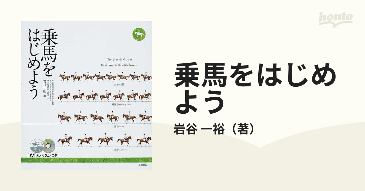 はじめよう!乗馬 : DVDで学ぶ・乗馬の教科書 - 趣味