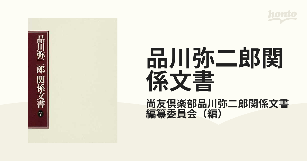 品川弥二郎関係文書 ７の通販/尚友倶楽部品川弥二郎関係文書編纂委員会