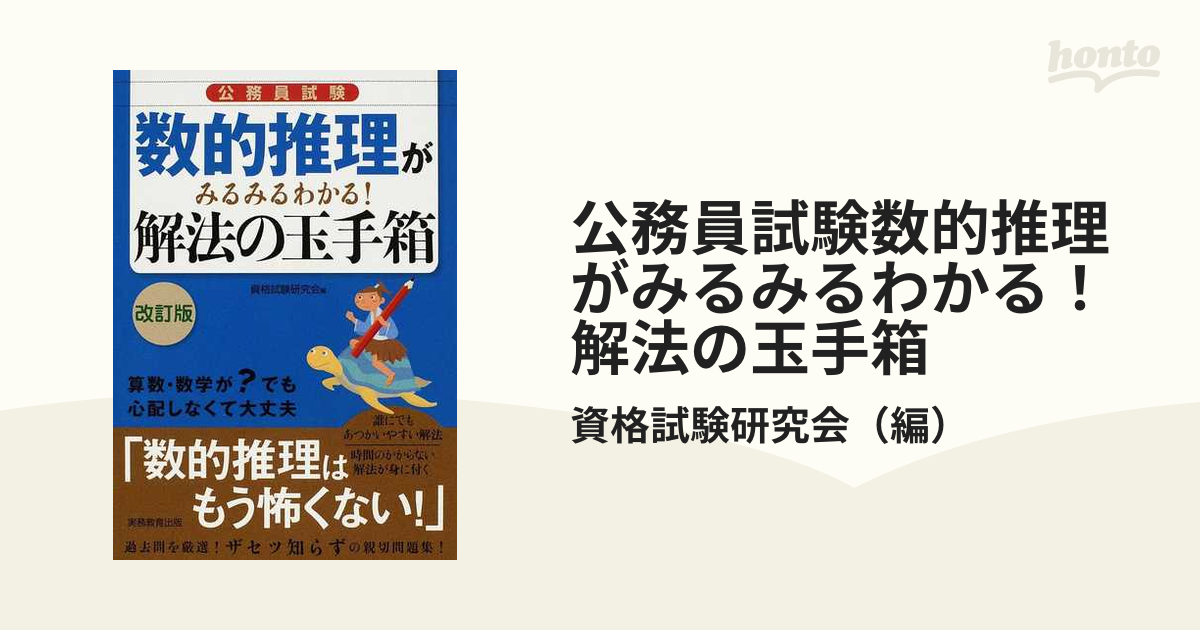 公務員試験 判断推理がみるみるわかる 解法の玉手箱 - その他