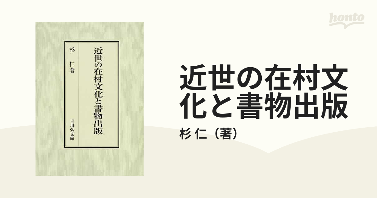 9784642034371近世の在村文化と書物出版/吉川弘文館/杉仁