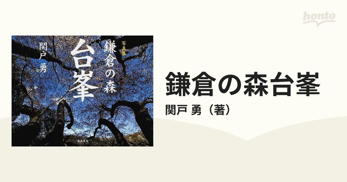 鎌倉の森台峯 写真集の通販/関戸 勇 - 紙の本：honto本の通販ストア