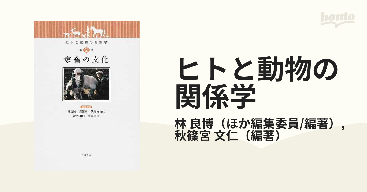 ヒトと動物の関係学 第２巻 家畜の文化