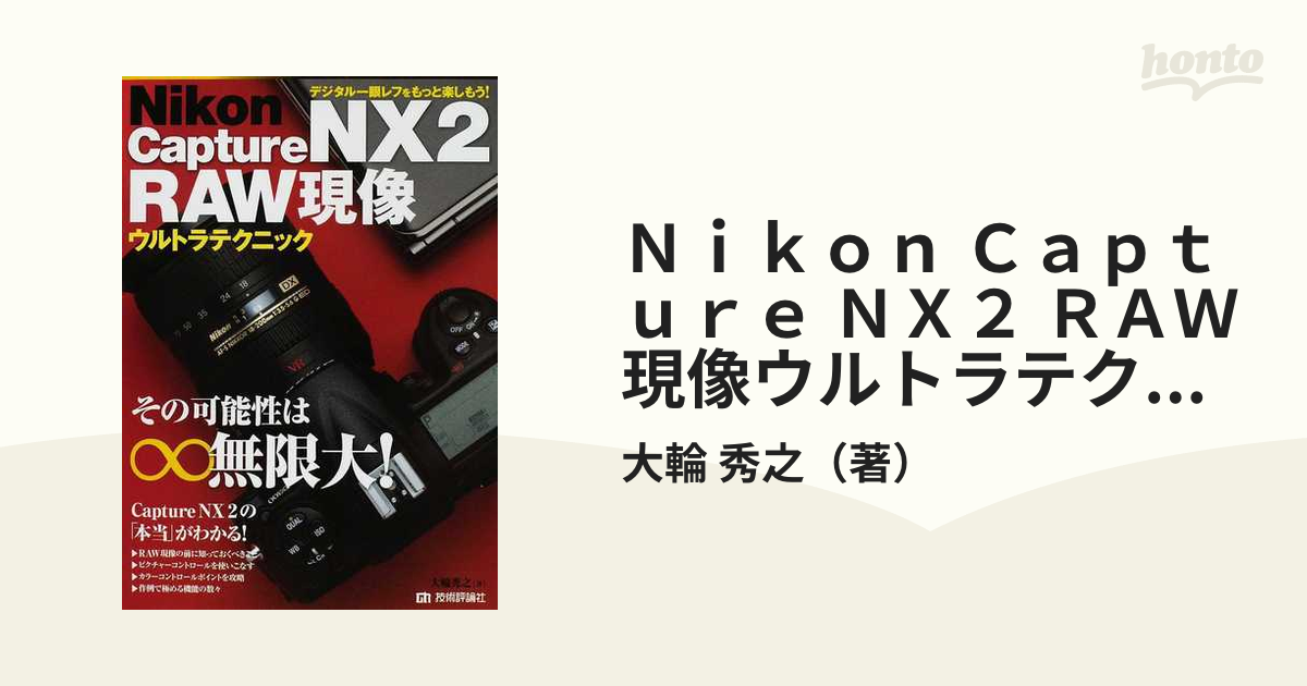 Ｎｉｋｏｎ Ｃａｐｔｕｒｅ ＮＸ２ ＲＡＷ現像ウルトラテクニック