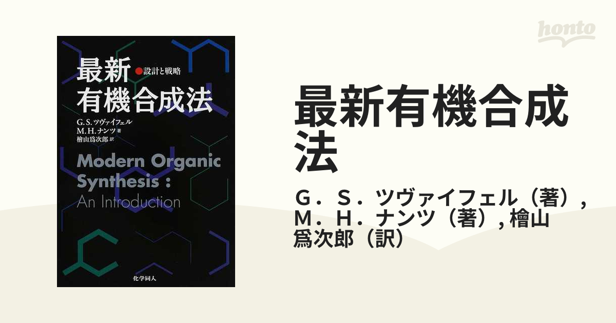 最新有機合成法 設計と戦略